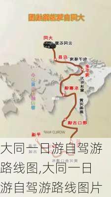 大同一日游自驾游路线图,大同一日游自驾游路线图片