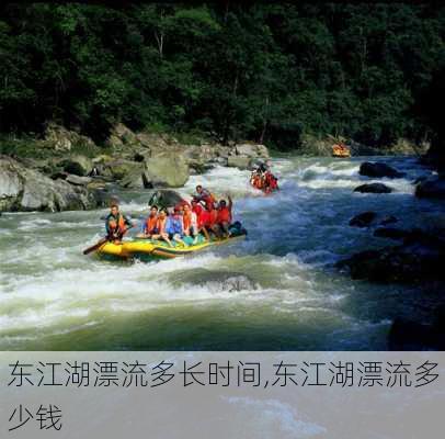 东江湖漂流多长时间,东江湖漂流多少钱