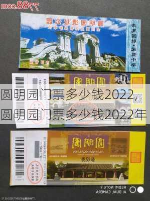 圆明园门票多少钱2022,圆明园门票多少钱2022年