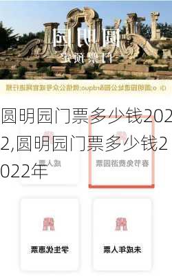 圆明园门票多少钱2022,圆明园门票多少钱2022年