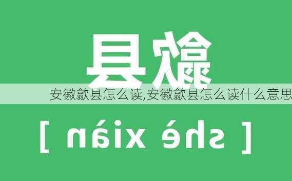 安徽歙县怎么读,安徽歙县怎么读什么意思