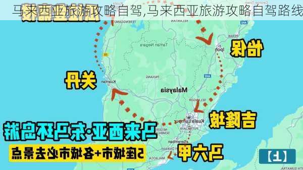 马来西亚旅游攻略自驾,马来西亚旅游攻略自驾路线