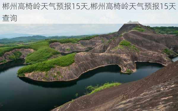 郴州高椅岭天气预报15天,郴州高椅岭天气预报15天查询