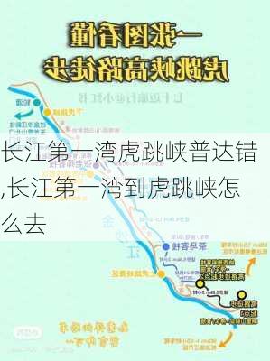 长江第一湾虎跳峡普达错,长江第一湾到虎跳峡怎么去