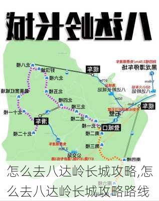 怎么去八达岭长城攻略,怎么去八达岭长城攻略路线