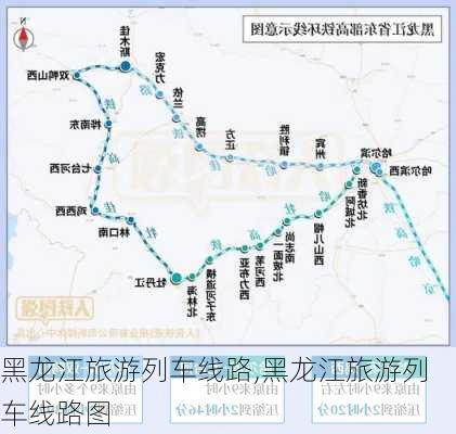 黑龙江旅游列车线路,黑龙江旅游列车线路图