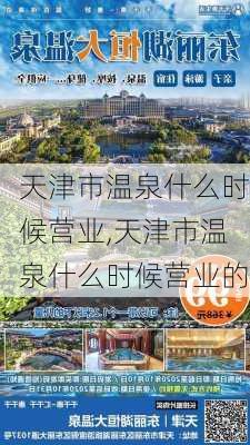 天津市温泉什么时候营业,天津市温泉什么时候营业的