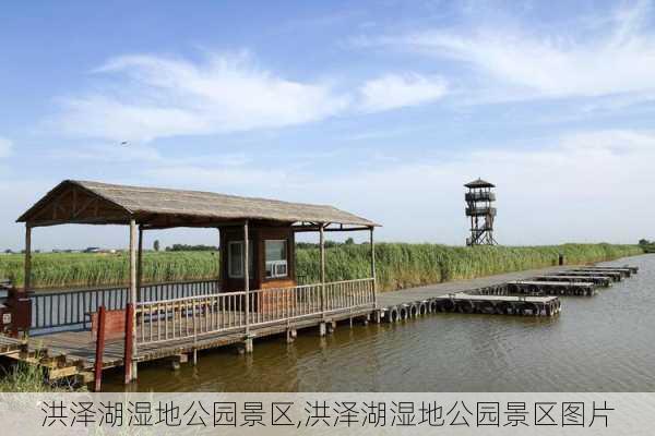 洪泽湖湿地公园景区,洪泽湖湿地公园景区图片