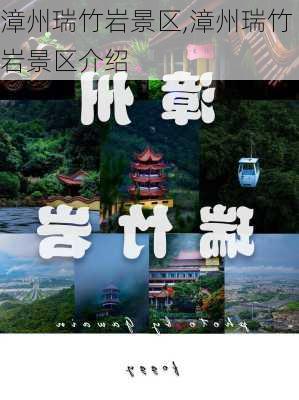 漳州瑞竹岩景区,漳州瑞竹岩景区介绍