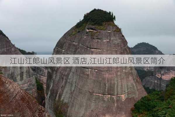 江山江郎山风景区 酒店,江山江郎山风景区简介