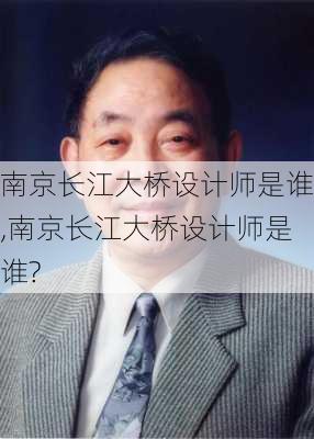 南京长江大桥设计师是谁,南京长江大桥设计师是谁?