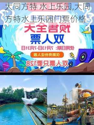 大同方特 水上乐园,大同方特水上乐园门票价格