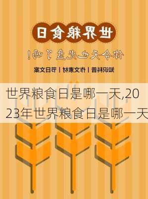 世界粮食日是哪一天,2023年世界粮食日是哪一天