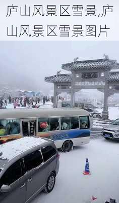 庐山风景区雪景,庐山风景区雪景图片