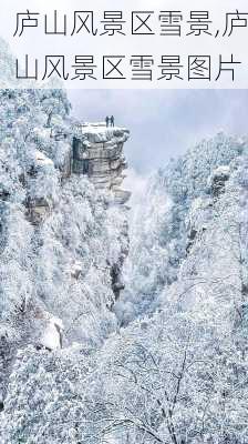 庐山风景区雪景,庐山风景区雪景图片