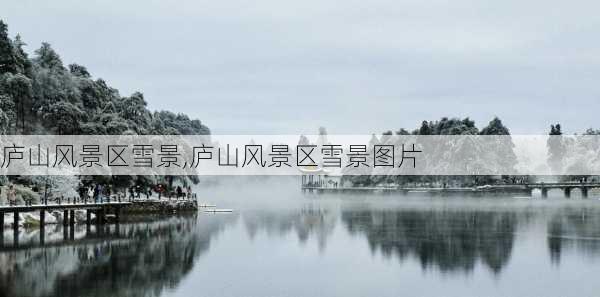 庐山风景区雪景,庐山风景区雪景图片