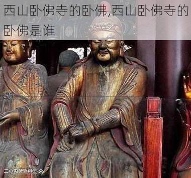 西山卧佛寺的卧佛,西山卧佛寺的卧佛是谁