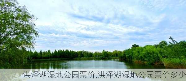 洪泽湖湿地公园票价,洪泽湖湿地公园票价多少