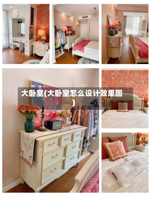 大卧室(大卧室怎么设计效果图)-第3张图片