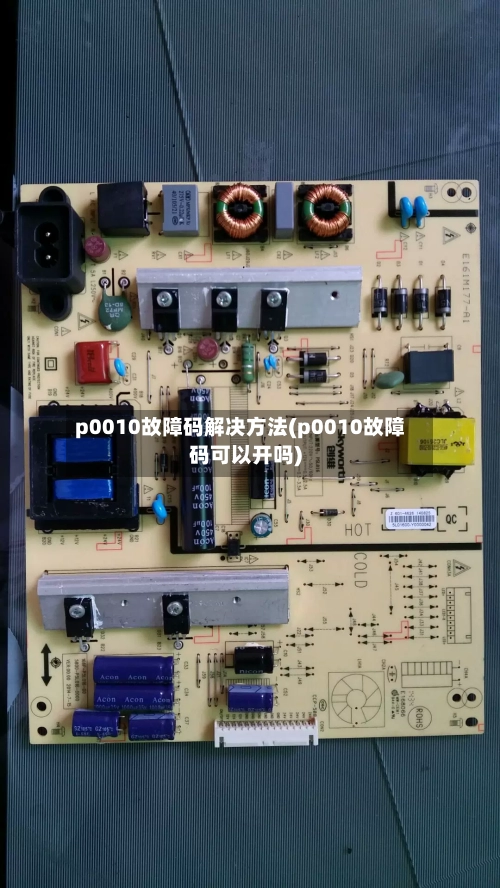 p0010故障码解决方法(p0010故障码可以开吗)-第2张图片