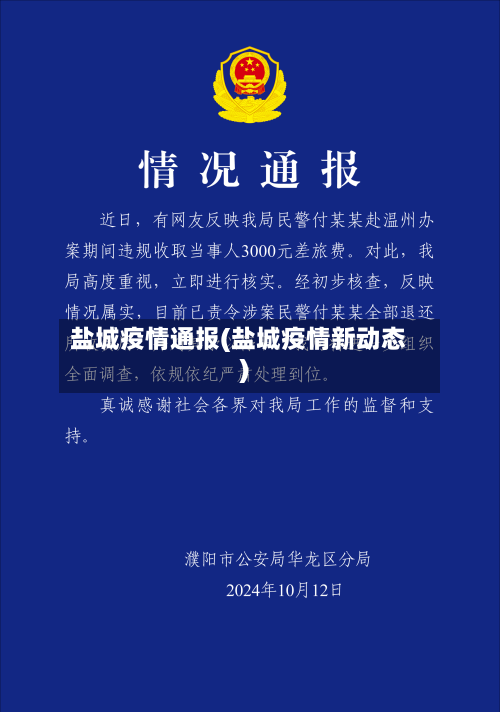 盐城疫情通报(盐城疫情新动态)