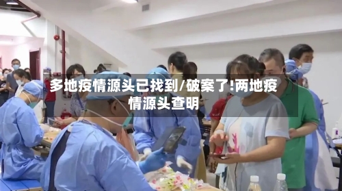 多地疫情源头已找到/破案了!两地疫情源头查明-第2张图片
