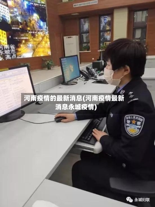 河南疫情的最新消息(河南疫情最新消息永城疫情)