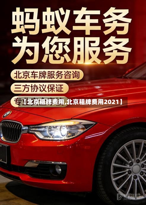 【北京租牌费用,北京租牌费用2021】