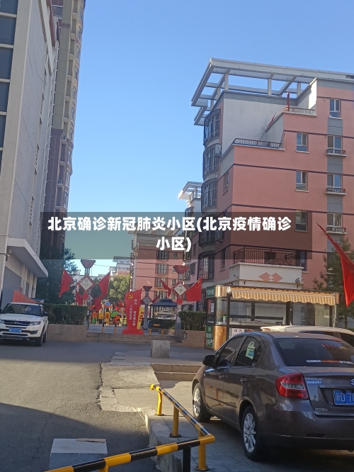 北京确诊新冠肺炎小区(北京疫情确诊小区)