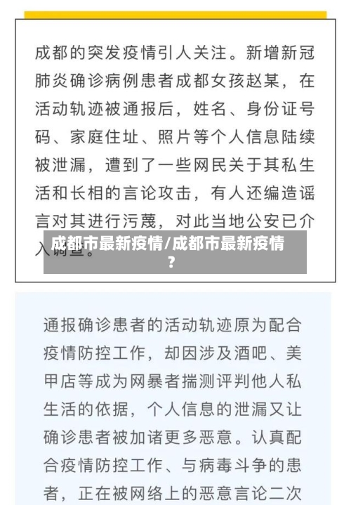 成都市最新疫情/成都市最新疫情?