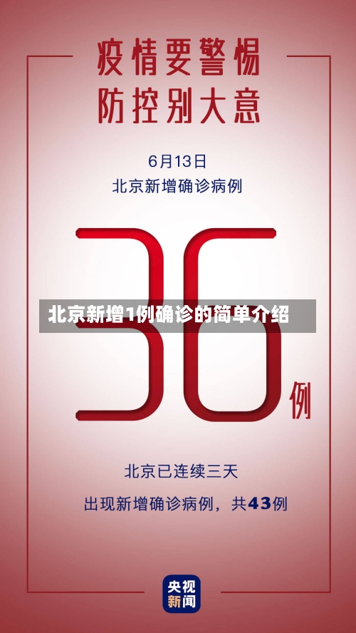 北京新增1例确诊的简单介绍