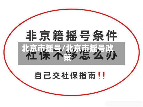 北京市摇号/北京市摇号政策-第2张图片