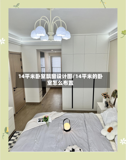 14平米卧室飘窗设计图/14平米的卧室怎么布置