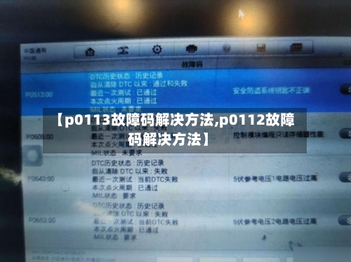 【p0113故障码解决方法,p0112故障码解决方法】-第2张图片