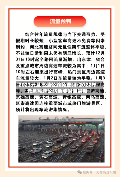 2023元旦高速公路免费吗/2022年元旦高速公路免费时间最新