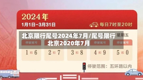 北京限行尾号2024年7月/尾号限行北京2020年7月-第2张图片