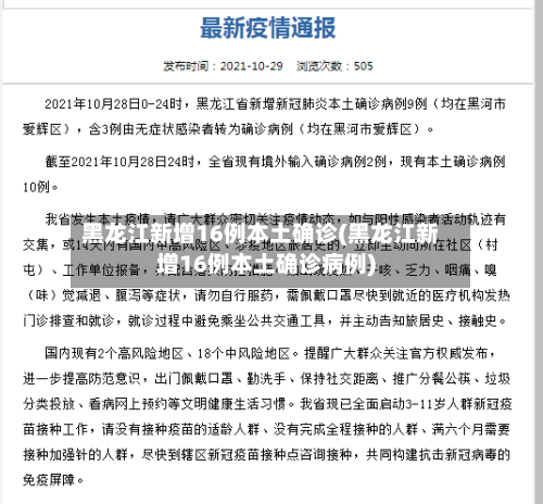 黑龙江新增16例本土确诊(黑龙江新增16例本土确诊病例)