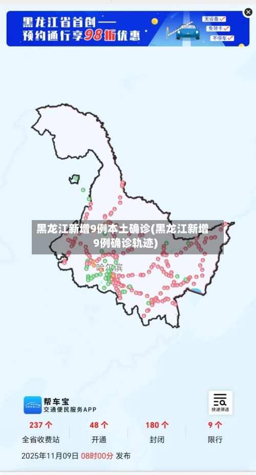 黑龙江新增9例本土确诊(黑龙江新增9例确诊轨迹)-第2张图片