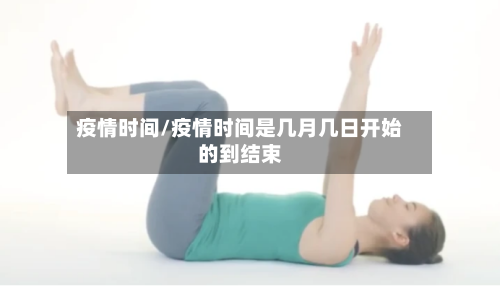 疫情时间/疫情时间是几月几日开始的到结束-第2张图片