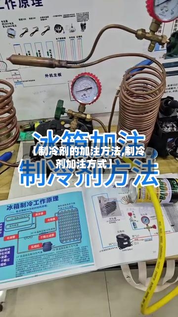 【制冷剂的加注方法,制冷剂加注方式】-第3张图片