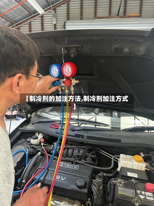 【制冷剂的加注方法,制冷剂加注方式】