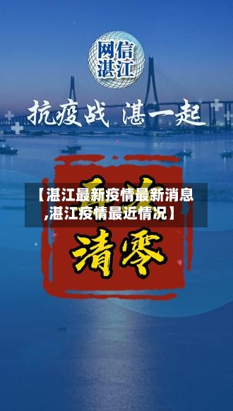【湛江最新疫情最新消息,湛江疫情最近情况】