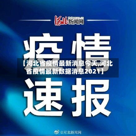 【河北省疫情最新消息今天,河北省疫情最新数据消息2021】-第3张图片