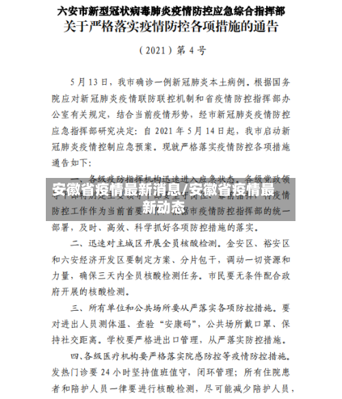 安徽省疫情最新消息/安徽省疫情最新动态