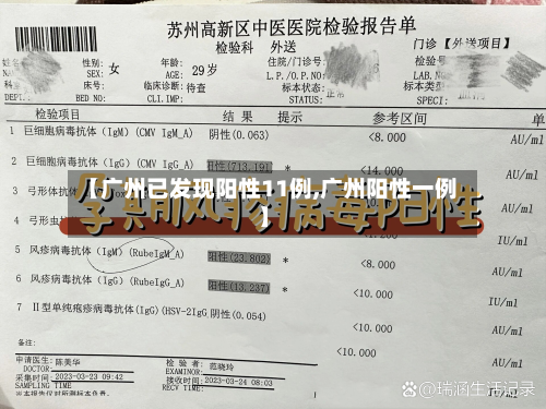 【广州已发现阳性11例,广州阳性一例】