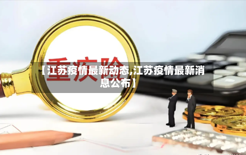 【江苏疫情最新动态,江苏疫情最新消息公布】-第3张图片