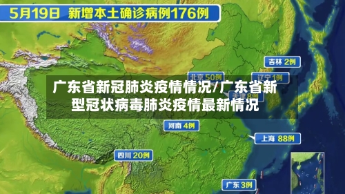 广东省新冠肺炎疫情情况/广东省新型冠状病毒肺炎疫情最新情况-第3张图片