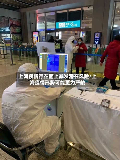 上海疫情存在面上暴发潜在风险/上海疫情形势可能更为严峻