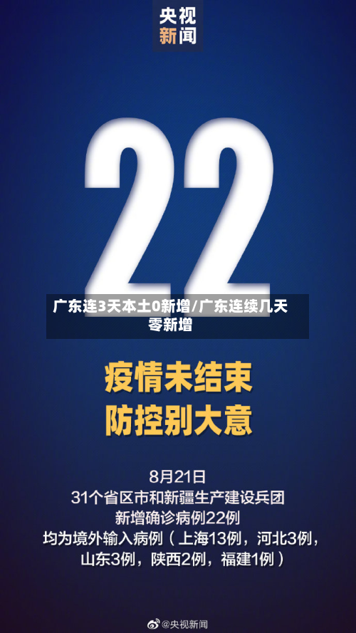 广东连3天本土0新增/广东连续几天零新增