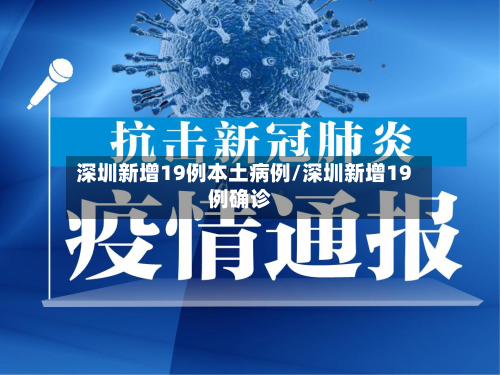 深圳新增19例本土病例/深圳新增19例确诊-第2张图片